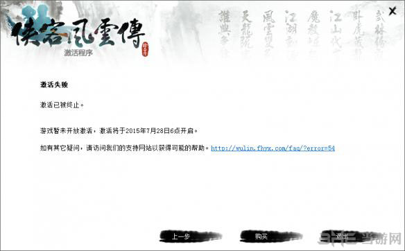 侠客风云传激活失败问题解决方法图文教程4