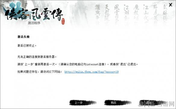 侠客风云传激活失败问题解决方法图文教程1