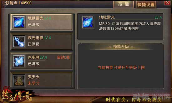 热血传奇手机版法师技能4