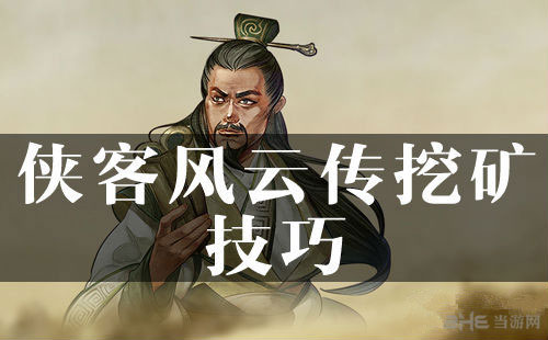 侠客风云传挖矿