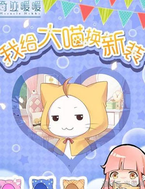 奇迹暖暖我给大喵换新装活动1