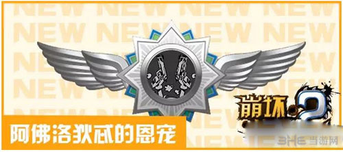 崩坏学园2阿佛洛狄忒的恩宠详解1