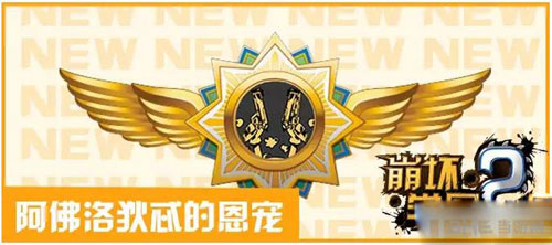 崩坏学园2阿佛洛狄忒的恩宠详解1