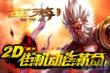 西游降魔篇动作版玩法系统详细介绍1