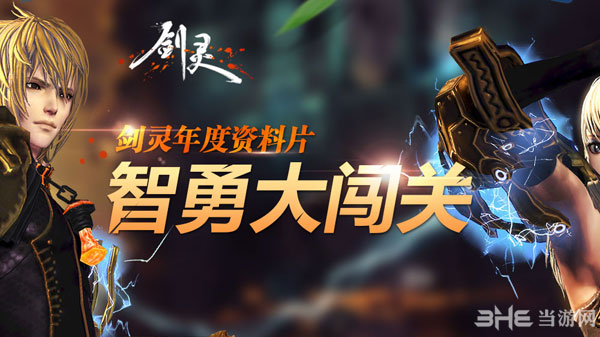 剑灵智勇大闯关