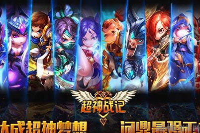 超神战记金币金币获得技巧1