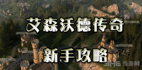 艾森沃德传奇怎么玩