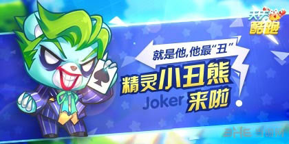 天天酷跑小丑熊获得方法介绍1