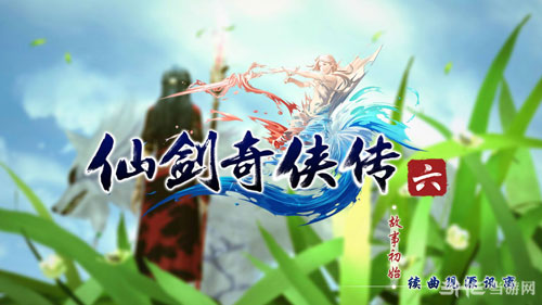仙剑奇侠传6结局心得感想