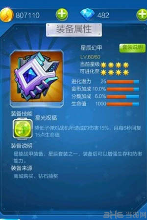 全民飞机大战星辰装甲技能属性一览1