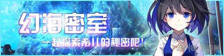 崩坏学园2幻海密室特别开启1