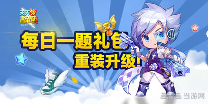 天天酷跑每日一题萌萌哒熊的登场效果是铜币得分增加多少1