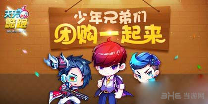 天天酷跑少年兄弟们团购一起来1