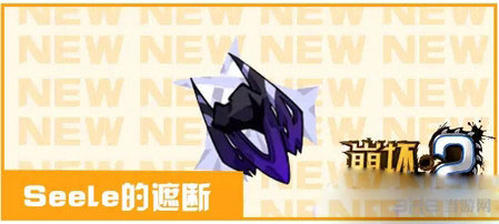 崩坏学园2Seele的遮断属性详解1