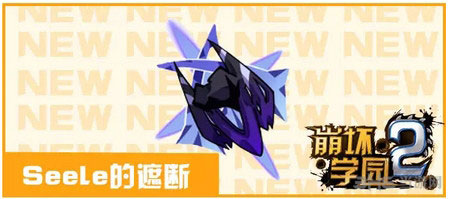 崩坏学园2Seele的遮断属性详解1