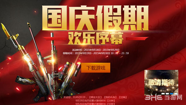 CF国庆假期欢乐序幕活动