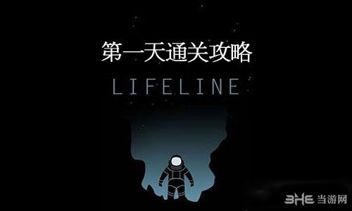 生命线