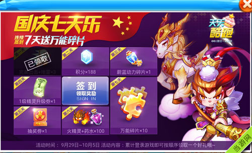 天天酷跑2015国庆签到送好礼活动