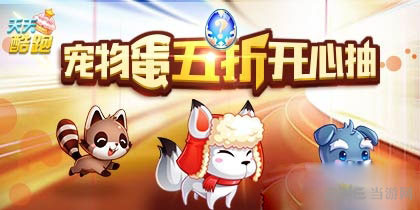 天天酷跑宠物蛋五折开心抽1