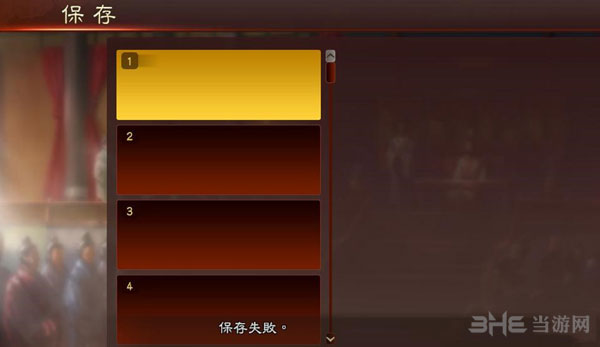 三国志13游戏存档失败解决办法一览1
