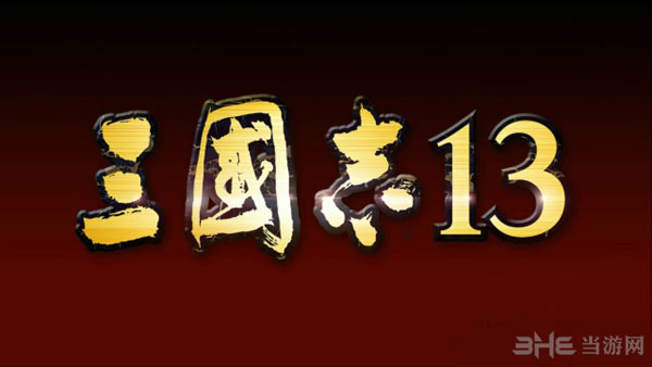 三国志13截图1