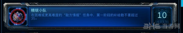 星际争霸2诺娃隐秘行动大师成就3