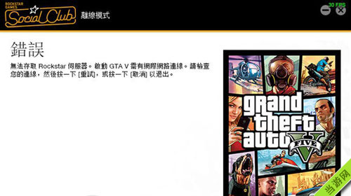 GTA5PC版登陆不上R星服务器、无法进入游戏最新解决方法