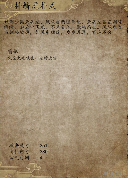 侠客风云传前传抖鳞虎扑式感悟截图2