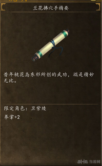 侠客风云传前传兰花拂穴手截图1