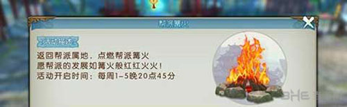 诛仙手游帮派篝火活动截图1