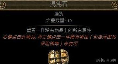 流放之路混沌石截图2