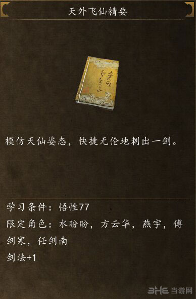 侠客风云传前传天外飞仙截图1