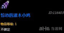 魔兽世界惊恐的灌木小鸡截图1