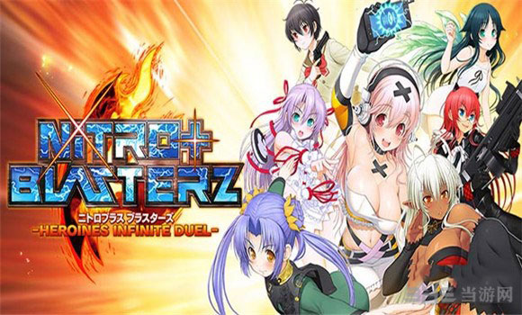 Nitro+爆裂女主角大乱斗1