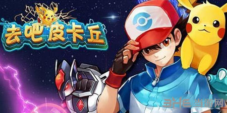 去吧皮卡丘电脑版