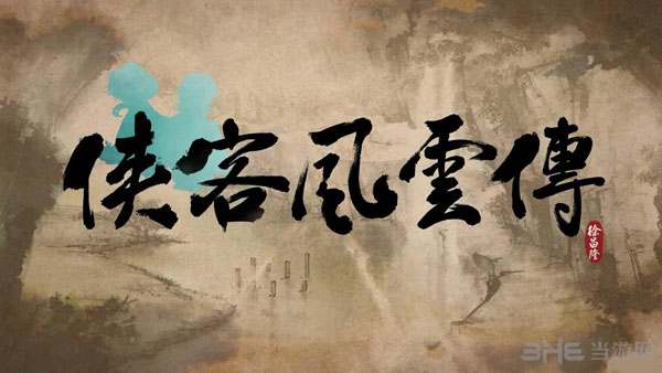 侠客风云传截图1