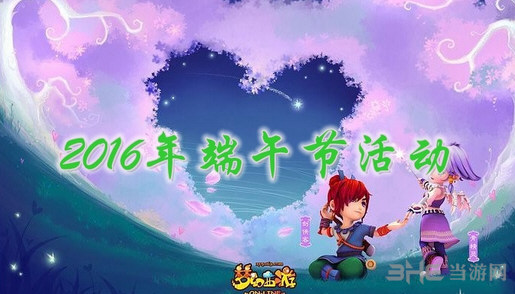 梦幻西游手游2016端午活动介绍大全 端午节有什么活动1