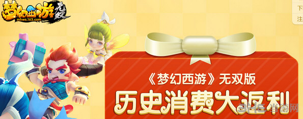 梦幻西游无双版历史消费大返利内容说明1