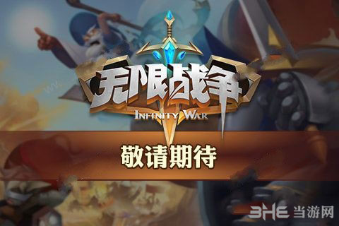 无限战争手游