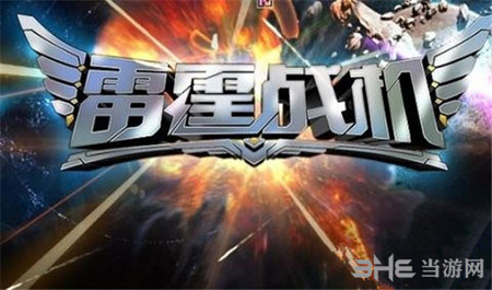 QQ雷霆战机电脑版