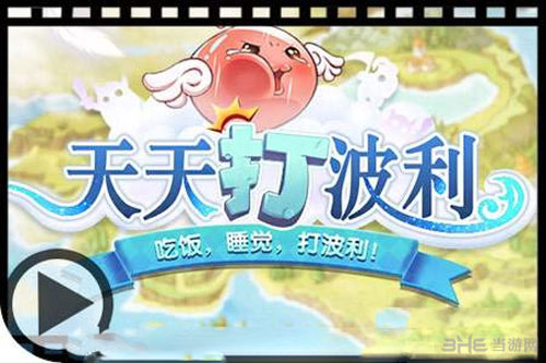 天天打波利截图1