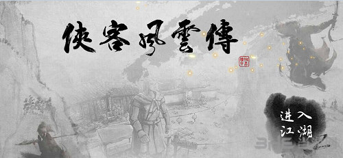 侠客风云传碧血丹心截图