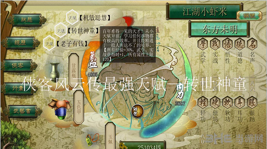 侠客风云传碧血丹心转世神童天赋截图1
