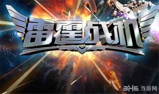 QQ雷霆战机电脑版