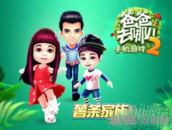 爸爸去哪儿2手游图片