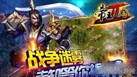 帝王三国2图片