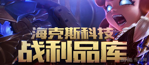 海克斯科技战利品库截图1