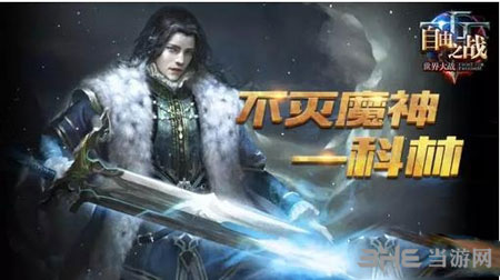 自由之战电脑版不灭魔神科林