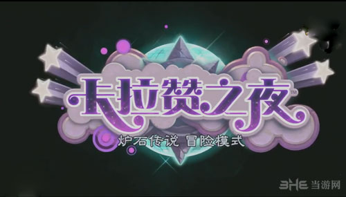 炉石传说新冒险模式卡拉赞之夜截图1