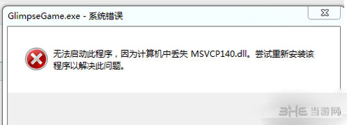 少数幸运儿msvcp140.dll丢失截图1